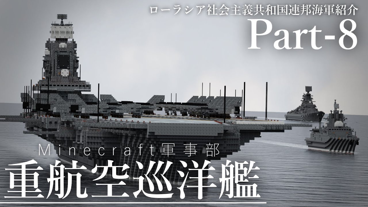 [Minecraft軍事部]ローラシア社会主義共和国連邦海軍紹介 Part8
