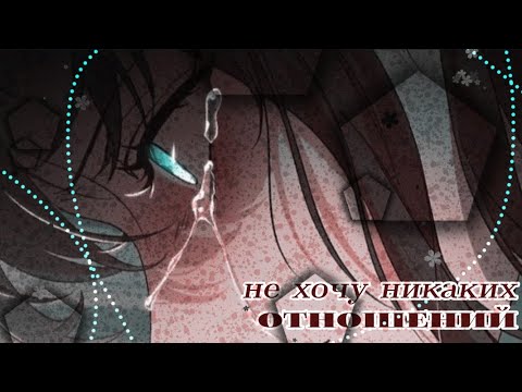 MMV♪Я не хочу