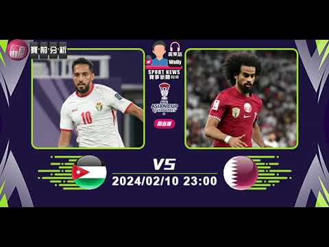 【亞洲盃決賽賽前】2024-02-10 約旦 VS 卡塔爾 | 卡塔爾志在衛冕 [聲音報導: Wally]