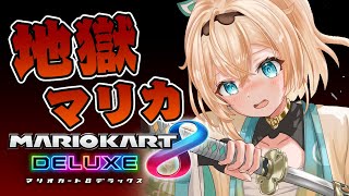 【マリオカート8DX】順位で罰ゲームが決まる地獄マリカ🚙【風真いろは/ホロライブ】