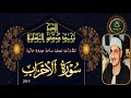 تلاوات نصف ساعة جودة عالية سورة الاحزاب 1 25 محمد صديق المنشاوي