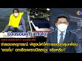 ข่าว3มิติ 27 กุมภาพันธ์ 65 l จำลองเหตุการณ์ พิสูจน์คำให้การของกลุ่มเพื่อน &#39;แตงโม&#39;