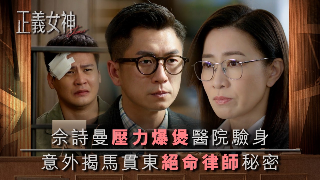 正義女神｜佘詩曼壓力爆煲醫院驗身 揭馬貫東絕命律師秘密｜第12集精華｜TVB劇集精華｜佘詩曼｜譚耀文｜陳煒｜許紹雄｜律政劇｜犯罪｜TVB劇集