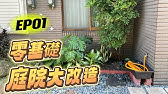 做到快往生從無到有的清水模日式庭院手把手diy教學這輩子真的做這一次就夠了 安藤忠雄 Youtube 做到快往生從無到有的清水模日式庭院手把手diy教學這輩子真的做這一次就夠了 安藤忠雄 Youtube