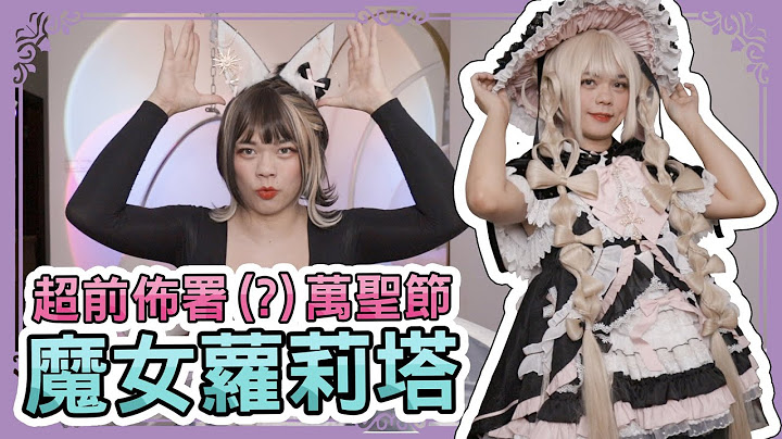 【Lolita】絕版魔女當鋪Lo裙大全套開箱 | 小龐 - 天天要聞