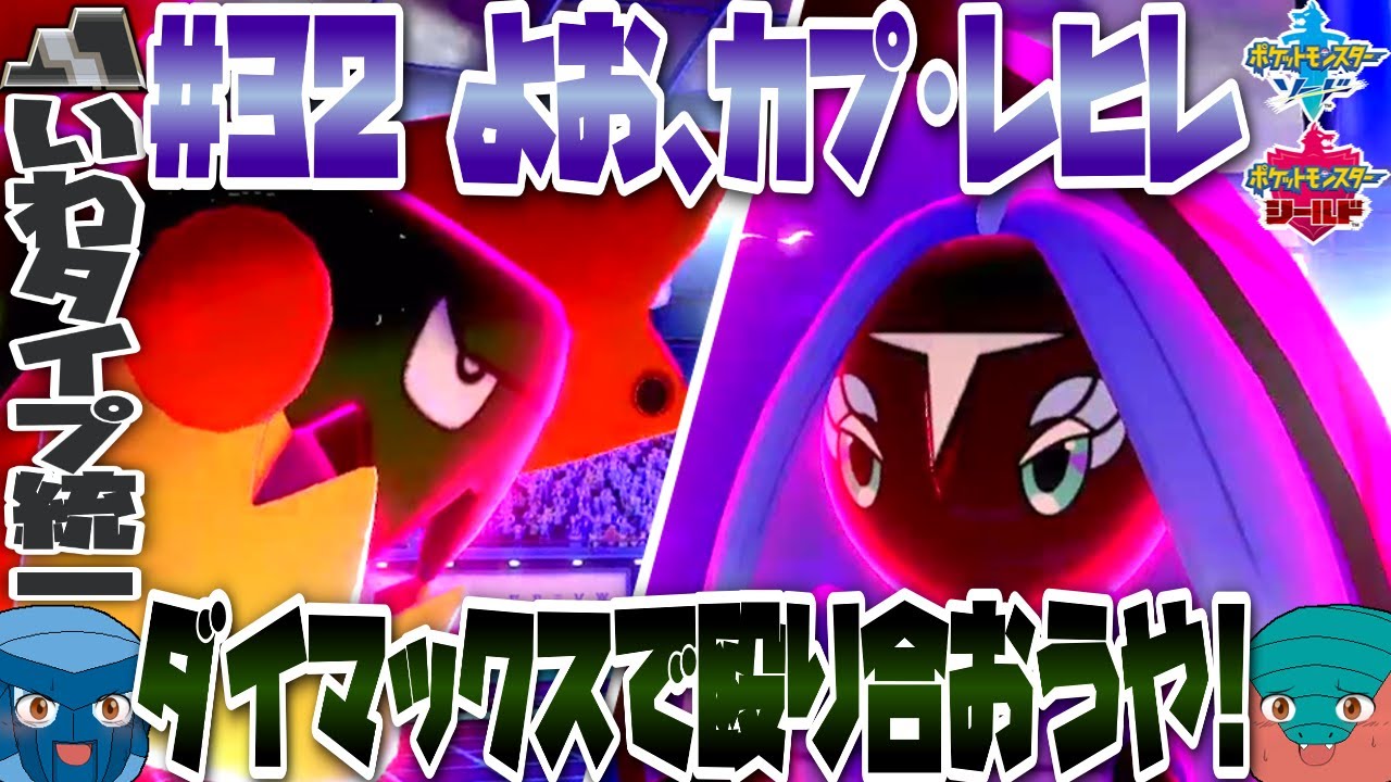 ポケモン剣盾 32 よお カプ レヒレ ダイマックスで殴り合おうや いわタイプ統一 ゆっくり実況 ポケモン剣盾動画まとめナビ