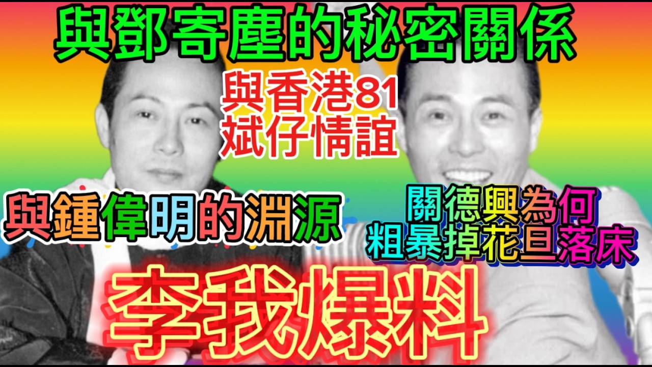李我為陳錦棠平反、與鄧寄塵不為人知的秘密、與鍾偉明的淵源、香港81情誼、律政趣聞