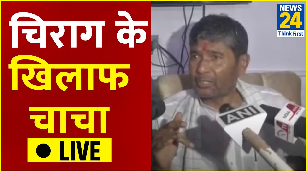 Chirag Paswan के बाद चाचा Pashupati Paras ने प्रेस कॉन्फ्रेस LIVE