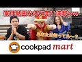 【超便利アプリ】クックパッドマートって知ってル〜？