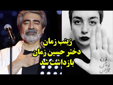زینب زمان فرزند حسین زمان خواننده ممنوع الکار که در بستر بیماری است بازدداشت شد