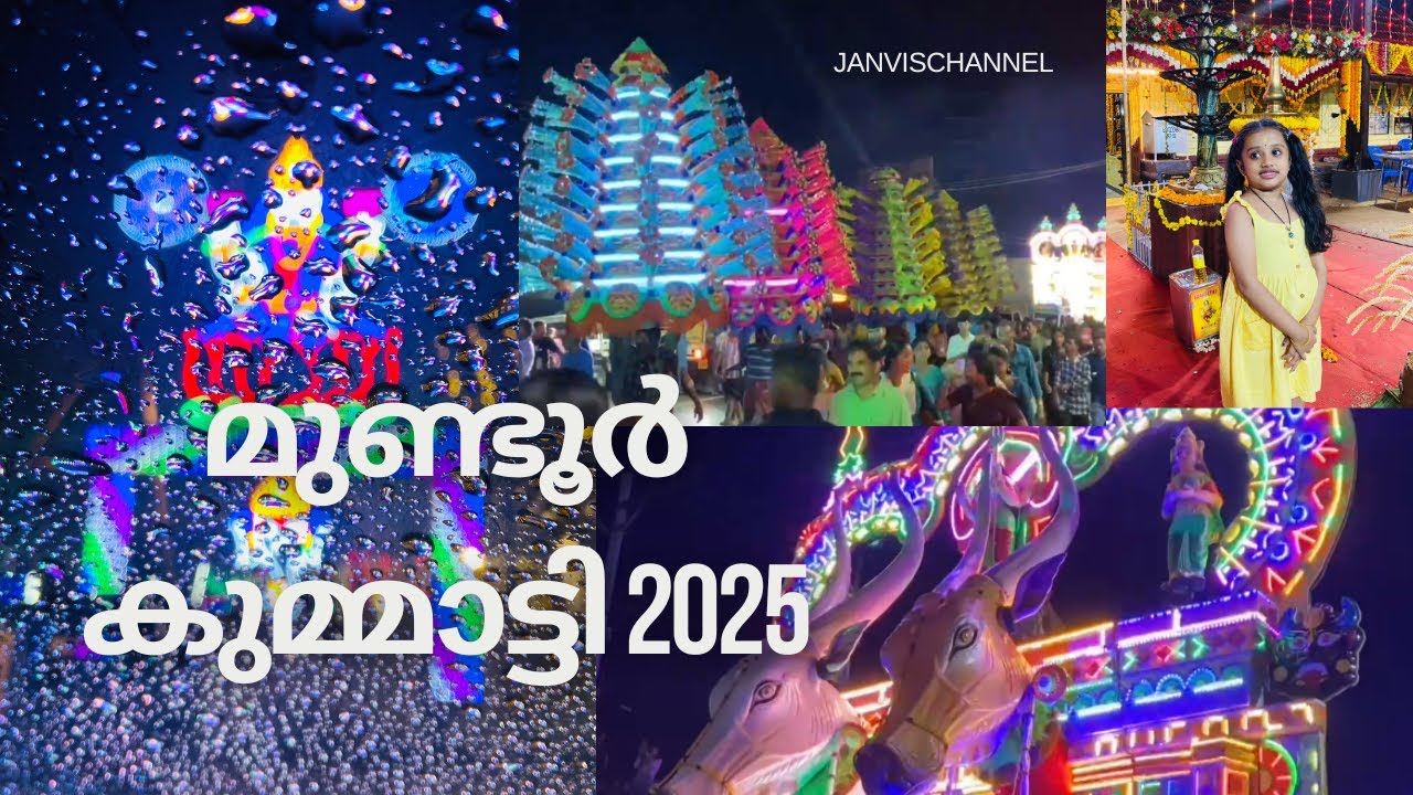 മുണ്ടൂർ കുമ്മാട്ടി 2025 #kummatti #pooram #mundur #palakkad #vela #festival #celebration #kerala