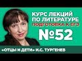 И.С. Тургенев «Отцы и дети» (краткий и полный варианты сочинений) | Лекция №52