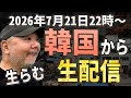 【生らむ】韓国から生配信!【ヨンドゥンポ】