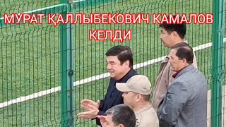 ЖОҚАРЫ КЕҢЕСИНИҢ БАСЛЫҒЫ МУРАТ КАМАЛОВ ҚОЛЛАП ҚУАТЛАУҒА КЕЛДИ АРАЛ КАМАНДАСЫ