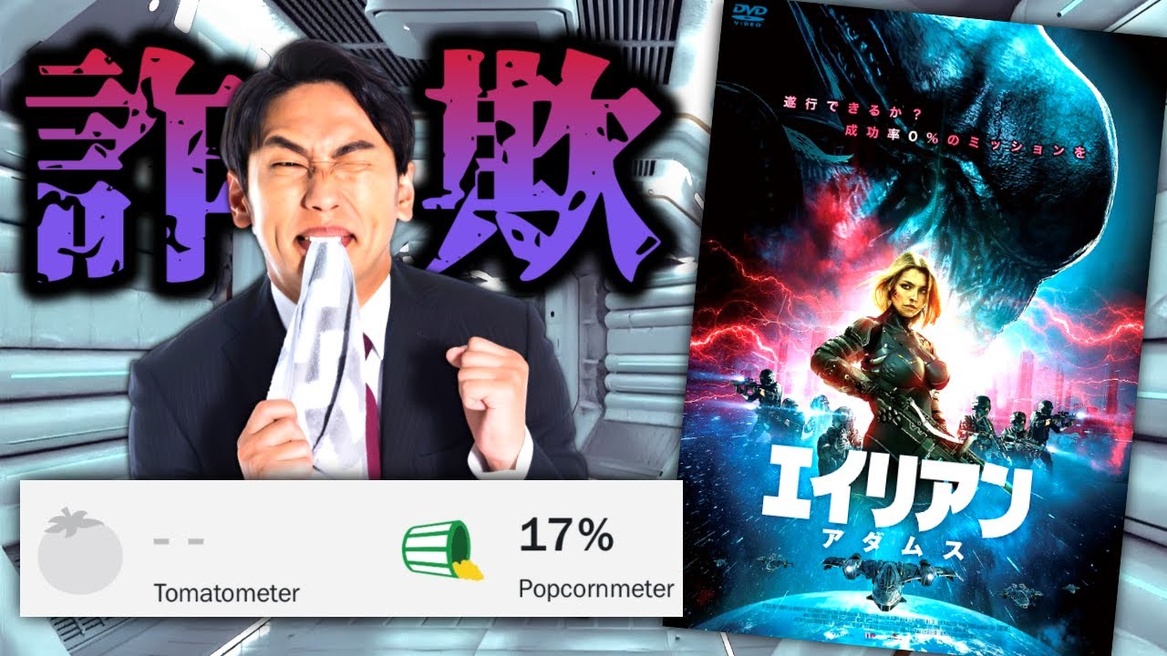 【パッケージ詐欺】エイリアンと1mmも関係ないクソ映画『エイリアン:アダムス』