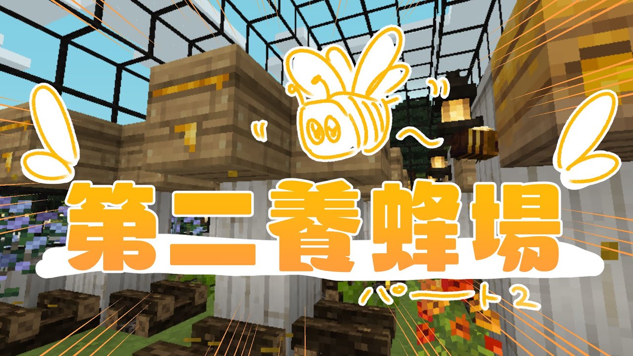Minecraft 第二養蜂場を作る Part2 来栖夏芽 にじさんじ Youtube