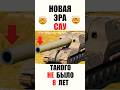 Старую Арту Вернули спустя 8 лет! Обалдеть что Стало с САУ после Ребаланса! #миртанков #wot