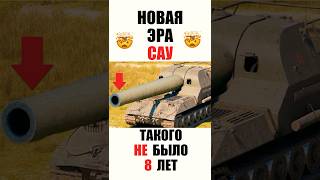 Старую Арту Вернули спустя 8 лет! Обалдеть что Стало с САУ после Ребаланса! #миртанков #wot