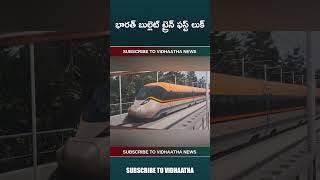 India Bullet Train వచ్చేస్తుంది 🚄 2 గంటల్లో ముంబై-అహ్మదాబాద్!