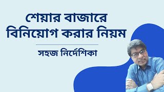 শেয়ার বাজারে বিনিয়োগ করার নিয়ম।। Anwar Morsalin screenshot 5