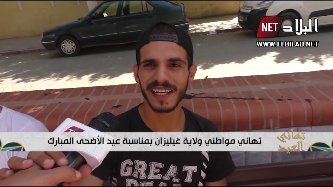 تهاني مواطني  ولاية غليزان بمناسبة عيد الأضحى المبارك