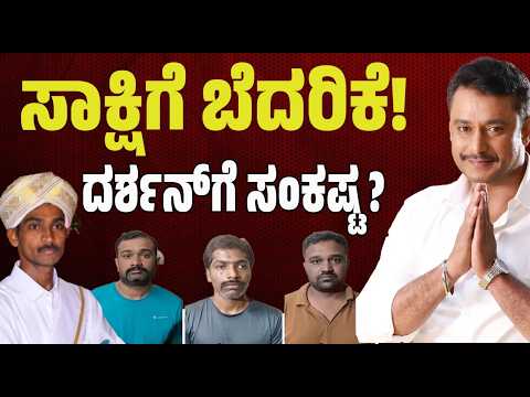Actor Darshan Case: ಸಾಕ್ಷಿದಾರನಿಗೆ ಬೆದರಿಕೆ ಹಾಕಿದ್ದ ದರ್ಶನ್ ಫ್ಯಾನ್ಸ್ ಅರೆಸ್ಟ್ #pratidhvani
