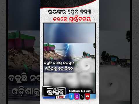 ଭୟଙ୍କର ହେବ ବନ୍ୟା, 12 ରେ ଘୁର୍ଣ୍ଣିବଳୟ I #ytshorts #shortsvideo #odishabhaskar