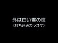 【カラオケ】 外は白い雪の夜 / 吉田拓郎(打ち込みで作成)
