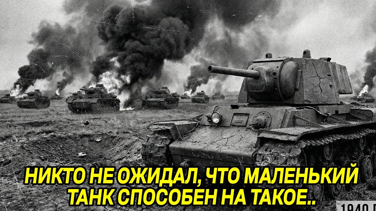 Один советский танк остановил целую колонну — немцы думали их окружила дивизия