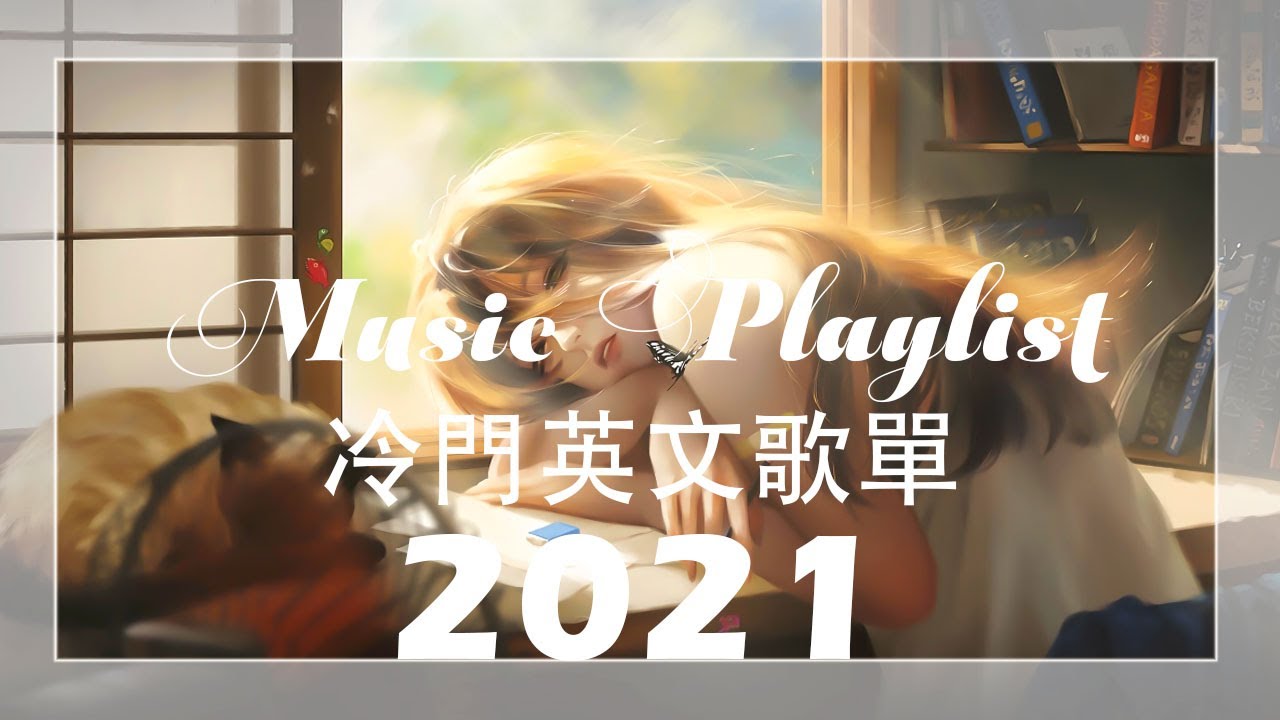➤ 冷門英文歌單 | 微醺系列 2|陪伴你讀書 工作的音樂 Chill mix music . English songs playlist .