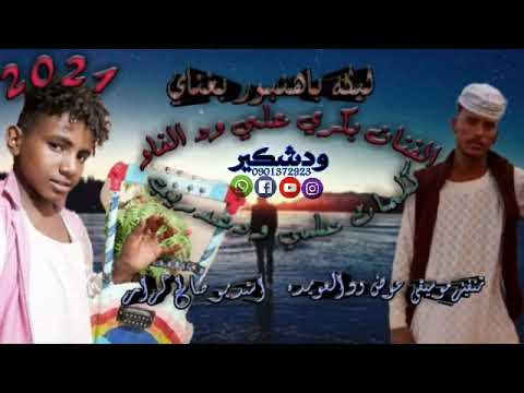 جديد الفنان بكري علي ود القريه ١٨ كلمات الشاعر علي محمد ود عرديب