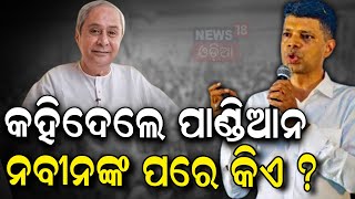 Live: V K Pandian Exclusive | କିଏ ନବୀନଙ୍କ ଉତ୍ତରାଧୀକାରୀ, କହିଲେ ଭିକେ ପାଣ୍ଡିଆନ୍ | VK Pandian News