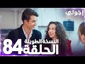 مسلسل إخوتي Kardeşlerim مدبلج الحلقة 84 النسخة الطويلة 
