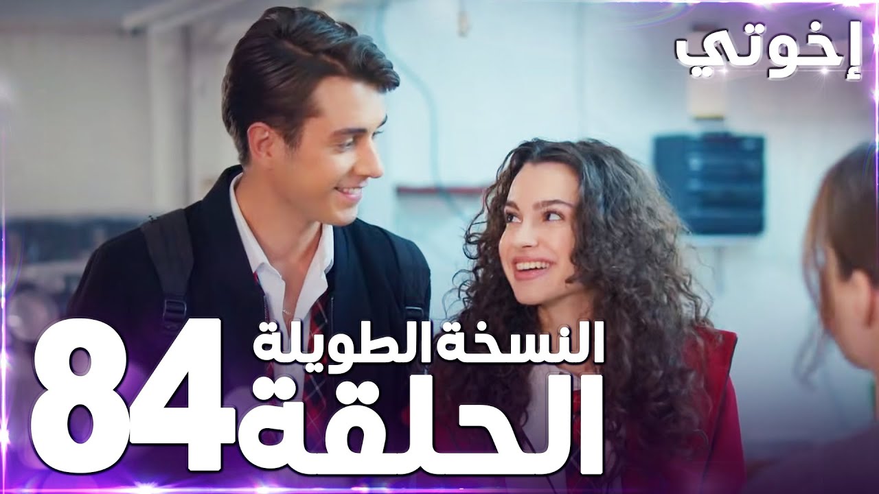 مسلسل إخوتي | Kardeşlerim | مدبلج | الحلقة 84 ( النسخة الطويلة ) - YouTube