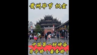 贵州毕节织金中国第一财神庙，奢香桥，奢香夫人的故事咱们慢慢讲 #旅行vlog #贵州美好推荐官 #水西