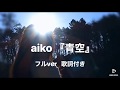 aiko 『青空』フルバージョン 歌詞付き アコギcover 【看護師singer】