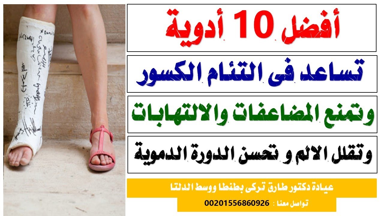 افضل ١٠  ادويه تساعد فى التئام كسور العظام وتمنع المضاعفات والالتهابات وتقلل الالم | دكتور طارق تركى