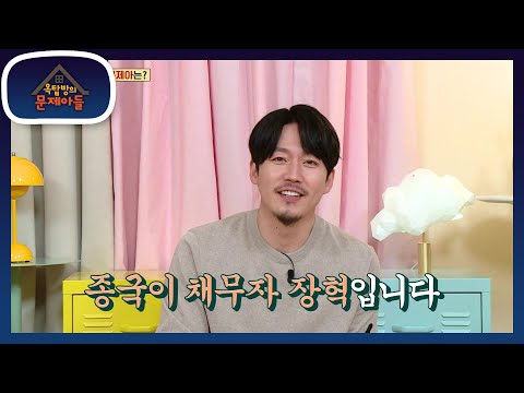 MC종국과 채무관계에 있는 오늘의 문제아?! 종국의 유명한 절친 장혁☆ [옥탑방의 문제아들/Problem Child in House] | KBS 220427 방송