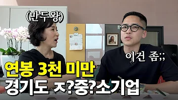 매출 좋은데 연봉 수준이 23년 차 중소기업 사장님 답변ㅣ한만두식품