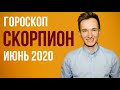 🔴 СКОРПИОН 🔴 ГОРОСКОП НА ИЮНЬ 2020 г
