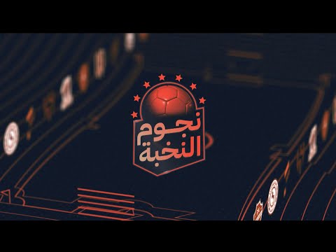 نجوم النخبة | الحلقة كاملة لليوم الأول في الجولة 6 من دوري جوّي للنخبة | stc tv