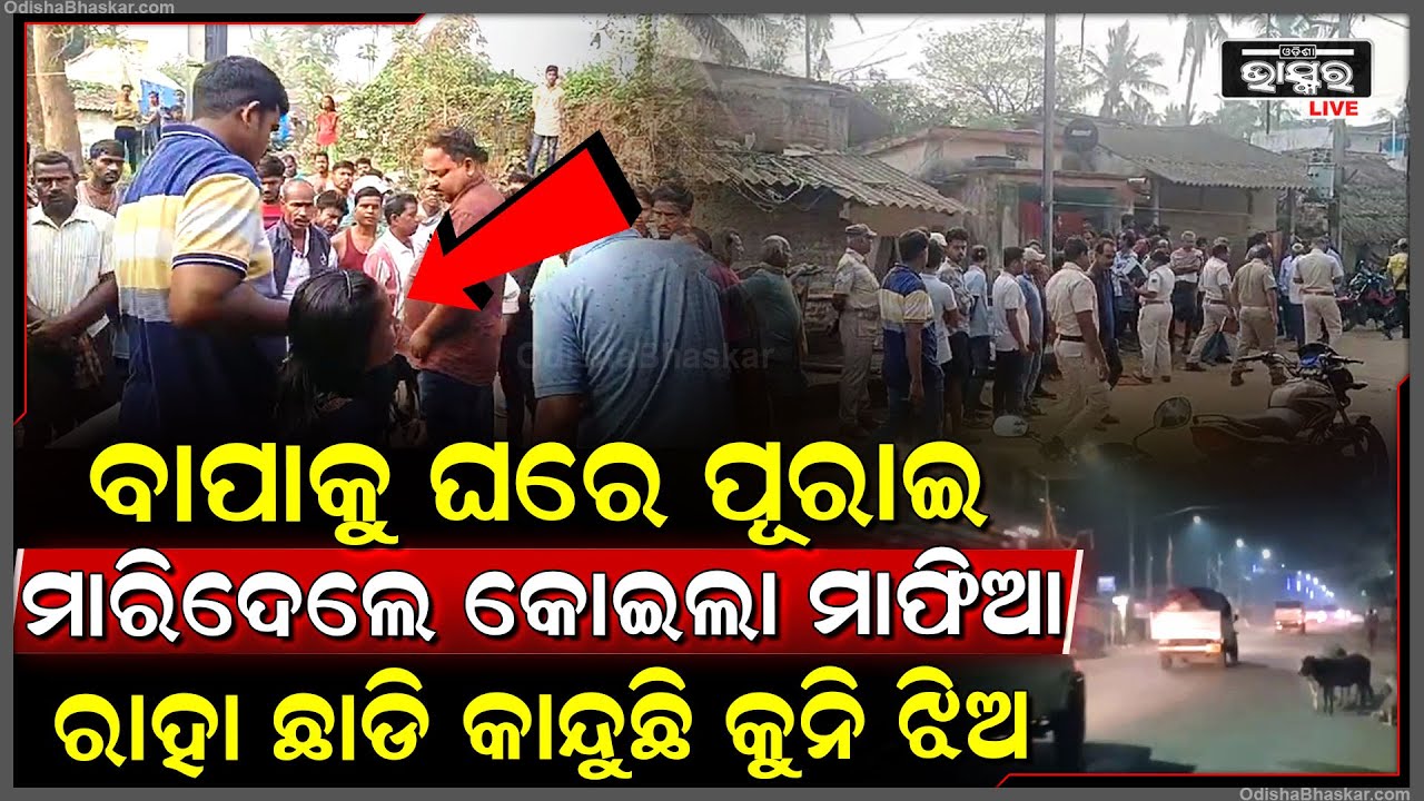 ବାପାଙ୍କୁ ଘରେ ପୂରାଇ  ମା-ରି-ଦେ-ଲେ କୋଇଲା ମାଫିଆ, ମାମୁଁ ଘରୁ ଫେରି କାନ୍ଦୁଛି କୁନି ଝିଅ