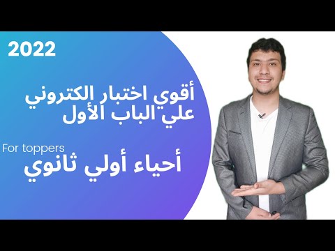 أقوي امتحان الكتروني شامل علي الباب الأول أحياء اولي ثانوي 2022 وجوايز للاوائل متاح للجميع 