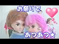 リカちゃん達カップルでお祭り！景品大当たりぃ～！