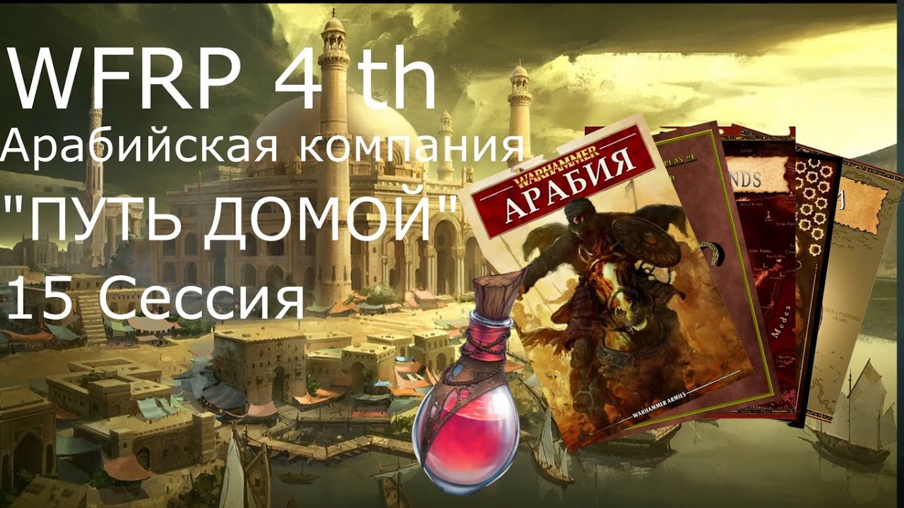 15 сессия Арабийских приключений. Красный сахар (Warhammer, WFRP 4th ed)