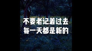 201801 不要老记着过去 每一天都是新的23106