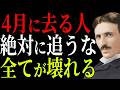 【ニコラ・テスラ】4月に人が離れていく本当の理由、知らないと取り返しがつかない