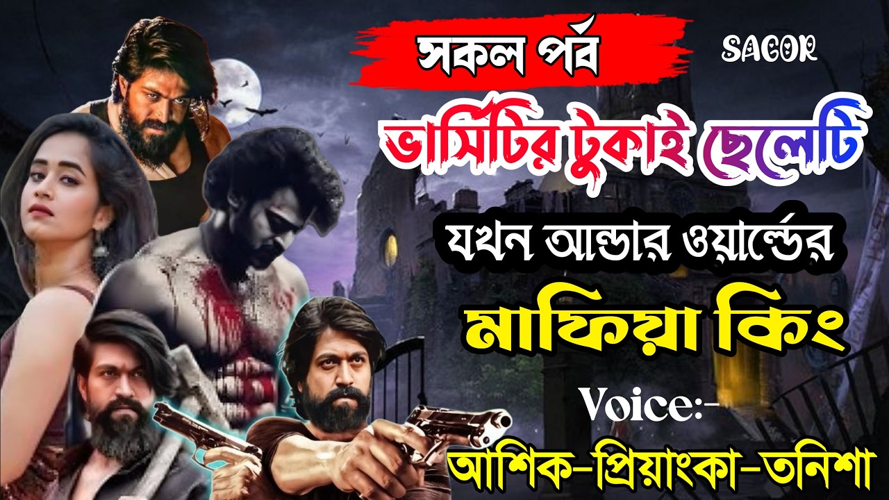 ভার্সিটির টুকাই ছেলেটিযখন আন্ডার ওয়ার্ল্ডের মাফিয়া কিং||সকল পর্বLove Story|Voice:Ashik•Priyanka