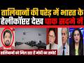 Talib@no ki pared me Bharat ke helicopter dekh Pakistan sadme me