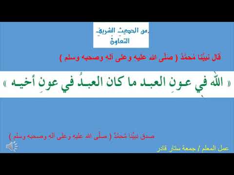 حديث التعاون للصف الثالث الابتدائي الاستاذ جمعه ستار